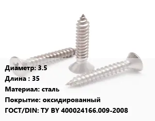 Саморез 3.5 L=35 сталь оксидированный ГОСТ: ТУ BY 400024166.009-2008